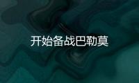 開(kāi)始備戰(zhàn)巴勒莫