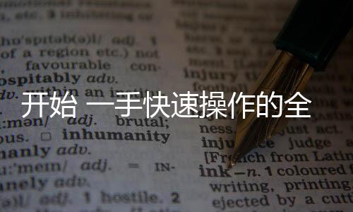 開始 一手快速操作的全國保險(xiǎn)經(jīng)紀(jì)牌照牌照