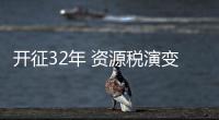 開征32年 資源稅演變史見證我國經濟轉型