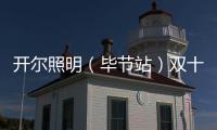 開爾照明（畢節站）雙十一直播再攀新高，兄弟同心創輝煌