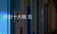開封十大碗 舌尖上的誘惑 
