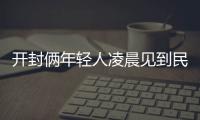 開封倆年輕人凌晨見到民警掉頭就跑