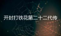 開封打鐵花第二十二代傳承人劉小松—— 古老技藝綻新彩（傳承）
