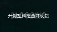 開封塑料檢查井現(xiàn)貨