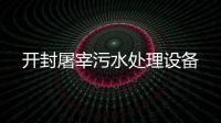 開封屠宰污水處理設備