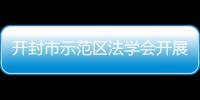 開封市示范區法學會開展“反邪教”宣傳教育活動