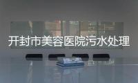開封市美容醫院污水處理設備
