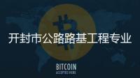 開封市公路路基工程專業承包一二三級資質轉讓，延期，升級