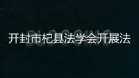 開封市杞縣法學會開展法治文化基層行活動