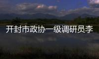 開封市政協一級調研員李佩生接受紀律審查和監察調查