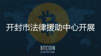 開封市法律援助中心開展“法律援助知識進看守所”活動