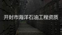開封市海洋石油工程資質代辦理機構公司