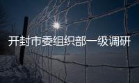開封市委組織部一級調研員郭克儉接受紀律審查和監察調查