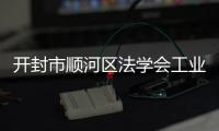 開封市順河區法學會工業街道工作站開展禁毒宣傳活動