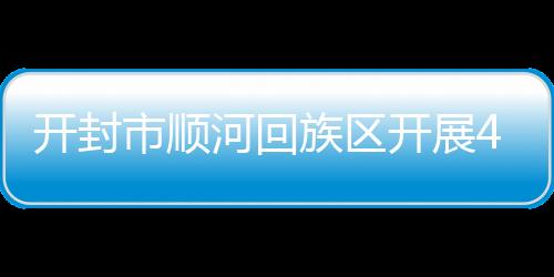 開封市順河回族區開展4.15全民國家安全教育日宣傳活動