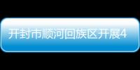 開封市順河回族區開展4.15全民國家安全教育日宣傳活動