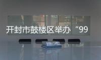 開(kāi)封市鼓樓區(qū)舉辦“99公益日”愛(ài)心助力見(jiàn)義勇為宣傳活動(dòng)
