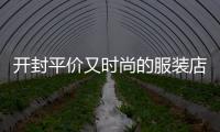 開(kāi)封平價(jià)又時(shí)尚的服裝店,開(kāi)封品牌服裝店在哪里