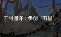 開封通許：爭(zhēng)創(chuàng)“五星”支部 助力鄉(xiāng)村振興