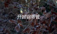 開封鋼帶管