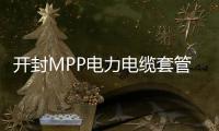 開封MPP電力電纜套管