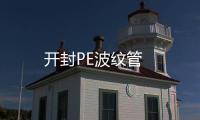 開封PE波紋管