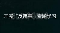 開展“反違章”專題學(xué)習(xí)