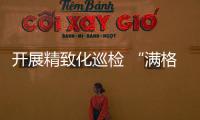開展精致化巡檢 “滿格電”迎國慶
