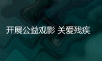 開展公益觀影 關(guān)愛殘疾兒童