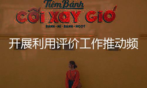 開展利用評價工作推動頻譜資源市場化