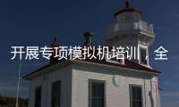 開展專項模擬機培訓，全面提升機場保障能力