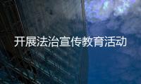 開展法治宣傳教育活動(dòng)