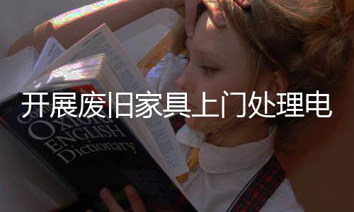 開展廢舊家具上門處理電話南寧裝修垃圾清運公司上榜