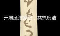開展廉潔家訪，共筑廉潔家風(fēng)——貴州空管分局開展廉潔家訪活動