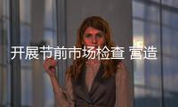 開展節(jié)前市場(chǎng)檢查 營(yíng)造安全放心的消費(fèi)環(huán)境