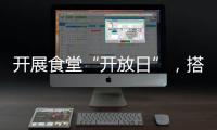 開展食堂“開放日”，搭起家校“連心橋”