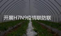 開展H7N9疫情聯防聯控 保障群眾健康