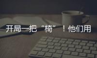 開(kāi)局一把“椅”！他們用20年在太空蓋了一棟“別墅”