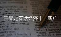 開局之春話經濟丨“新廣交”如何見證產業結構升級？