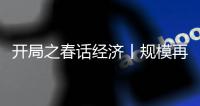 開局之春話經濟丨規模再提升 算力如何助力高質量發展？