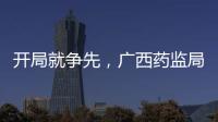 開局就爭先，廣西藥監局助力中藥配方顆粒企業搶先領跑