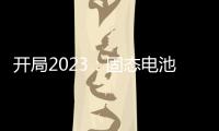 開局2023：固態電池產業化追蹤