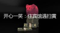 開心一笑：住賓館遇掃黃，媳婦一個勁喊我姐夫，正尷尬時，突然