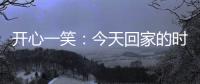 開心一笑：今天回家的時候，看見一個五六歲的小孩正在吸煙