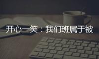 開心一笑：我們班屬于被所有老師放棄的班,直到老王當了班主任…