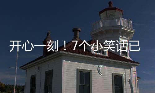 開心一刻！7個小笑話已經準備好啦，快來看看吧！