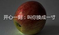 開心一刻：叫你換成一寸照，你TM的弄張吃著奶瓶的照片來算什么意思？