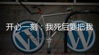 開(kāi)心一刻：我死后要把我的骨灰扔進(jìn)海里，因?yàn)椴幌胗腥嗽谖覊烆^…