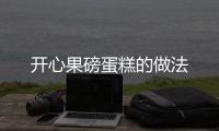 開心果磅蛋糕的做法