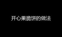 開心果脆餅的做法